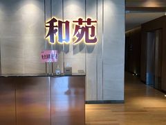 -和苑·精致粤菜(珠江新城店)