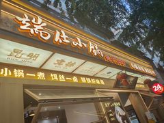-端仕小锅(文林街店)