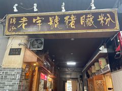 -锦泓老字号猪脏粉(东联大厦店)