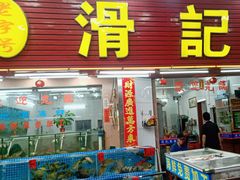 -滑记海鲜饭店·老字号(海鲜街店)
