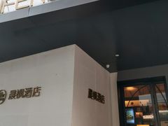 -晨枫酒店(苏州观前步行街店)