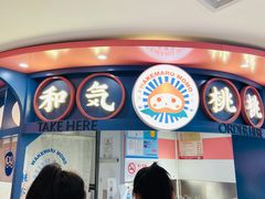 -和气桃桃(宏伊广场店)