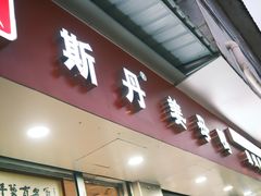 -斯丹姜母鸭·古法干香(泉州总店)