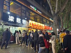 -梁憨包(南岸回龙湾店)