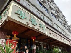 门面-粤香村(清真川菜店)