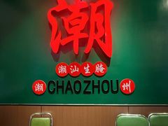 -官塘鱻鱻鱼生·潮汕生腌·砂锅粥(西马路总店)