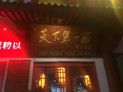 门面-天下第一面(大雁塔北广场店)