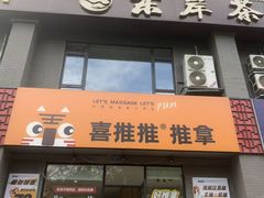 -喜推推中式推拿·按摩·轻养生(理工大学店)