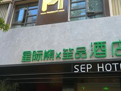 -谧境·爱SPA(春熙路店)