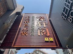 -濠轩阁特色生蚝火锅总店