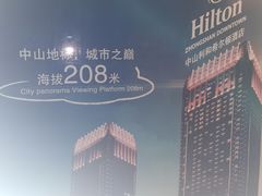 -中山利和希尔顿酒店