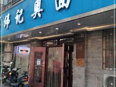 门面-伟记奥面馆(白塔东路店)