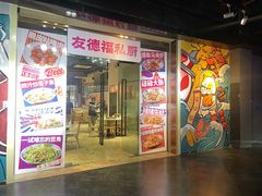 门面-友德福.老字号粤菜.广州地标融合美食(荔湾路店)
