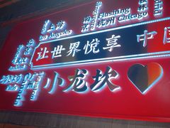 -小龙坎火锅(总店)