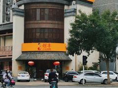 -煜丰汴京烤鸭(福彩路店)