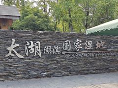 -苏州太湖湖滨国家湿地公园
