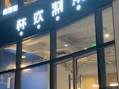 门面-杯欢制茶(三里屯店)