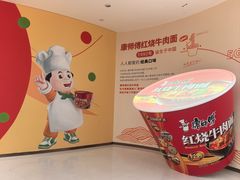 -康师傅味来馆