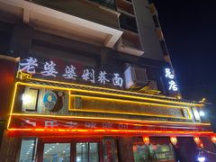 -白氏老婆婆干羊肉剁荞面·非物质文化遗产品牌(靖边总店)