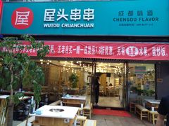 门面-屋头串串(新街里店)