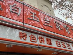 门面-白玉兰食品(汇联商厦店)