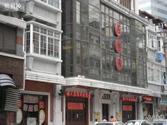 -五芳齋(云南南路店)