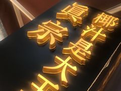 -眞宗·椰汁是大王(小娄巷店)