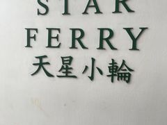 -天星小轮码头