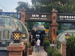 -1819餐厅·团队聚餐·烤串·精酿