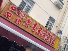 门面-海帮主·蒸汽海鲜青岛菜(栈桥火车站店)