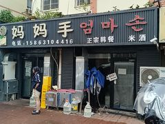 -妈妈手(山大总店)