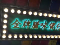 -煲煲好(朝阳门店)