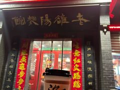-老雒阳面馆·水席(定鼎门店)