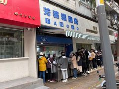 门面-芳婆糕团店(王府大街店)
