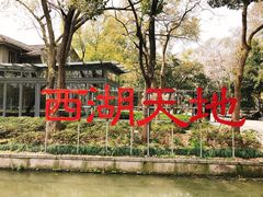 -星巴克(西湖天地店)