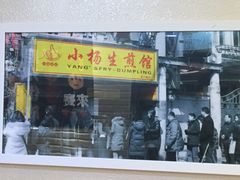 门面-小杨生煎(湟普汇店)