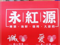 -永红源啤酒·烧烤·海鲜·大排档(青特城店)