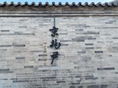 -北京国子监胡同