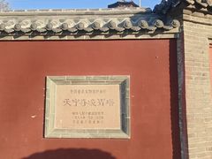 -天宁寺