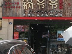 -锅爷爷重庆老火锅(临平店)