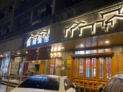 门面-慧娟面馆·餐厅(望江路店)