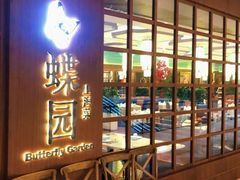 -蝶园·装修中(BFC外滩金融中心店)