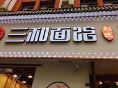 门面-刘氏三和面馆