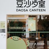 东山口 ¦ 新开潮式风味茶餐厅，家庭氛围感十足