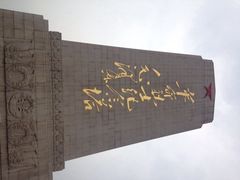 iphone_upload_pic-济南战役纪念馆(济南革命烈士陵园)