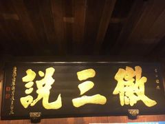 门面-徽三说·土徽菜·中国徽菜连锁品牌(一中店)