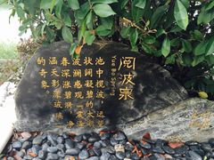 -苏州湾王焰温泉度假酒店