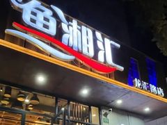 -鱼湘汇·湖南土菜·十五周年(龙汇路店)