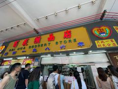 -百花传统甜品店(原址店)