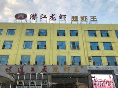 -味道工厂楚虾王(龙虾城店)